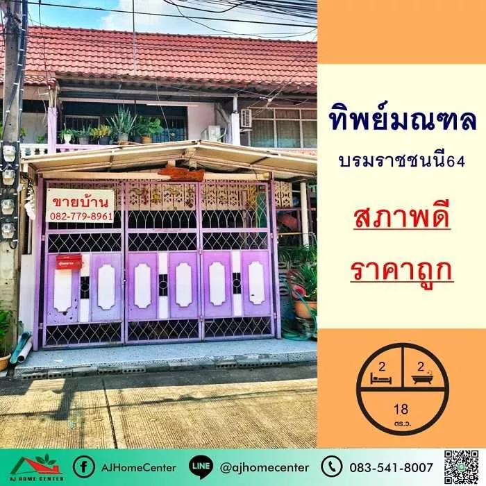 ขายทาวน์เฮ้าส์ 18 ตารางวา ม.ทิพย์มณฑล ซ.บรมราชชนนี64 สภาพดี ราคาถูกสุด