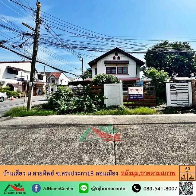 ขายตามสภาพ บ้านเดี่ยว60ตรว. หลังมุม ม.สายทิพย์ ซ.สรงประภา18 ดอนเมือง ราคาถูก