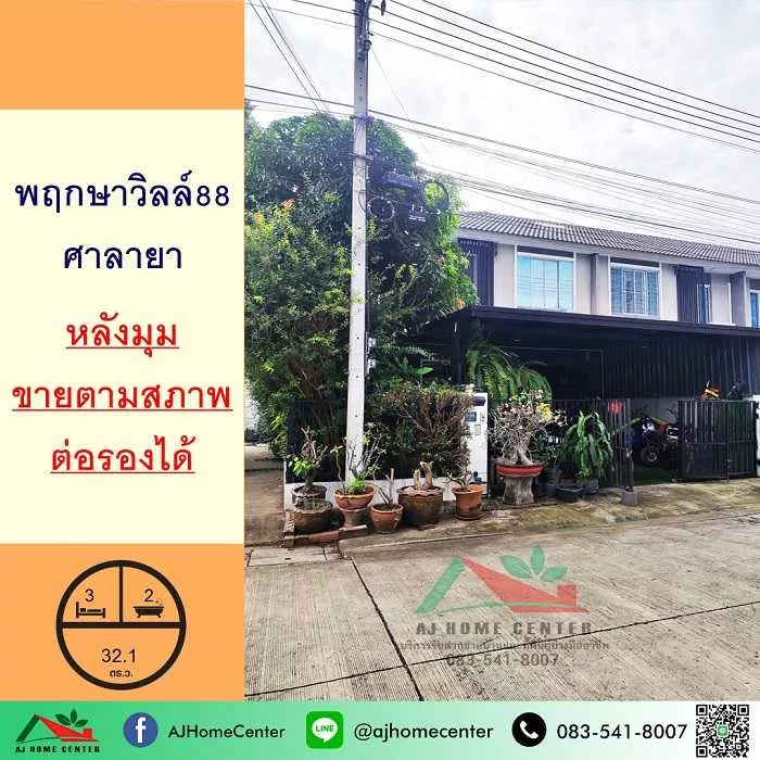 ขายทาวน์เฮ้าส์32.1ตรว. หลังมุม ม.พฤกษาวิลล์88 ศาลายา ต่อเติมเต็ม จัดกู้ฟรี