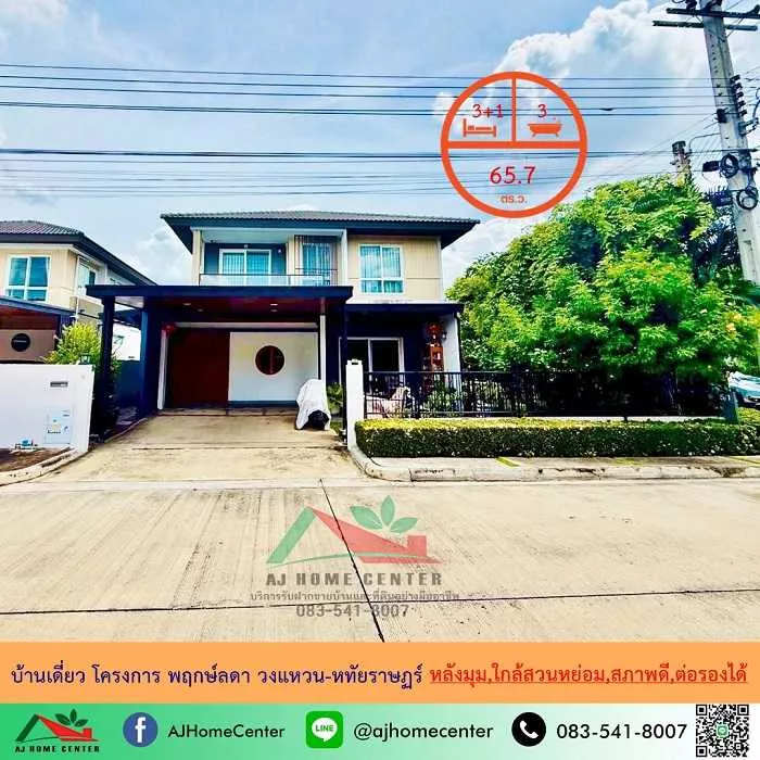 ขายบ้านเดี่ยว65.7ตรว. หลังมุม ม.พฤกษ์ลดา วงแหวน-หทัยราษฏร์ ใกล้สวนหย่อม