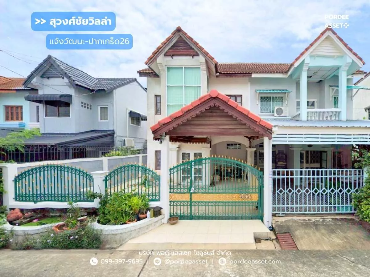 ขายด่วน !! บ้านแฝด หมู่บ้านสุวงศ์ชัยวิลล่า แจ้งวัฒนะ-ปากเกร็ด26 (ขนาด 37 ตร.ว.) โครงการติดถนนหลักเส้นติวานนท์ : (Suwongchai Villa)