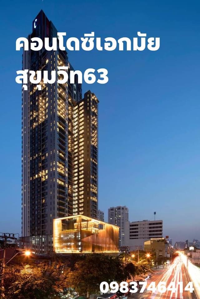ซี เอกมัย สุขุมวิท63