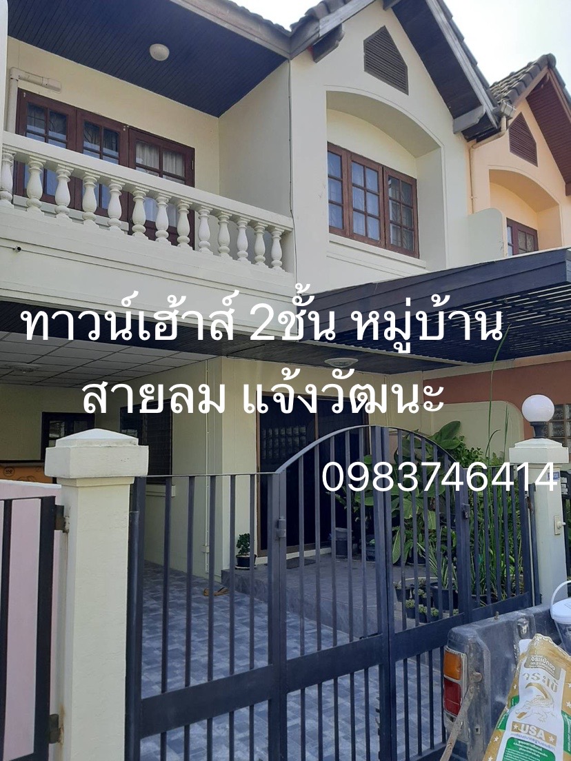 หมู่บ้านสายลม แจ้งวัฒนะ ปากเกร็ด (รูปที่ 2)