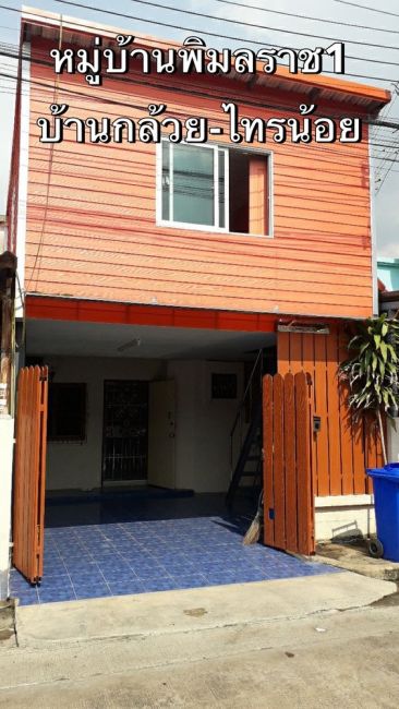 พิมลราช 1 บ้านกล้วย ไทรน้อย