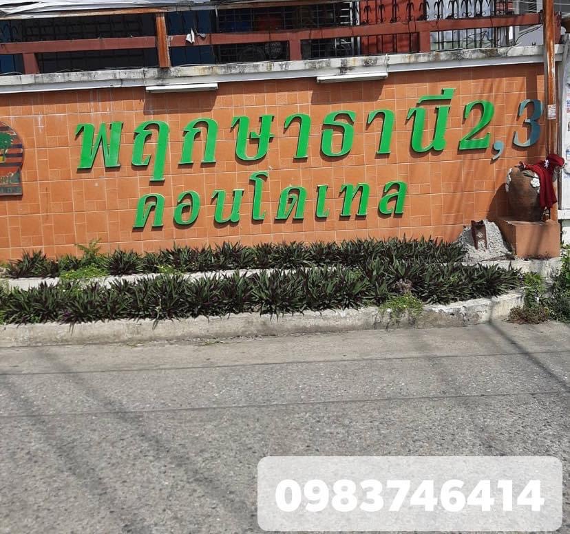 พฤกษาธานี 3 คอนโเทลอ่อนนุช55 (รูปที่ 2)