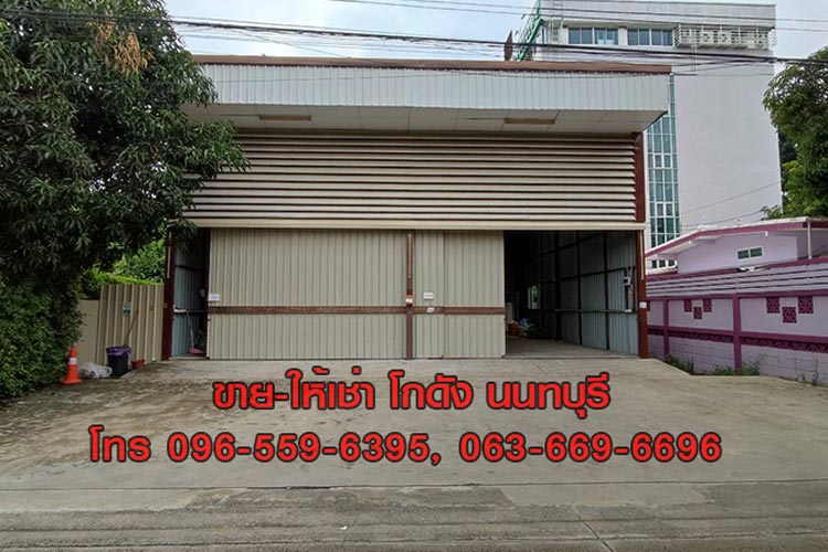 ขาย ให้เช่าโกดัง คลัง Warehouse นนทบุรี ใกล้กองสลากฯ สนามบินน้ำ