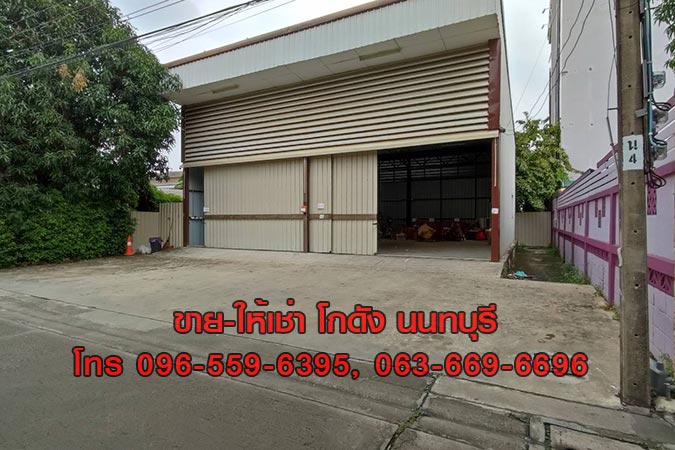 ขาย ให้เช่าโกดัง คลัง Warehouse นนทบุรี ใกล้กองสลากฯ สนามบินน้ำ
