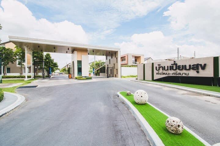ขายบ้านแฝด 2 ชั้น หมู่บ้านเปี่ยมสุข แจ้งวัฒนะ - ศรีสมาน (รูปที่ 2)