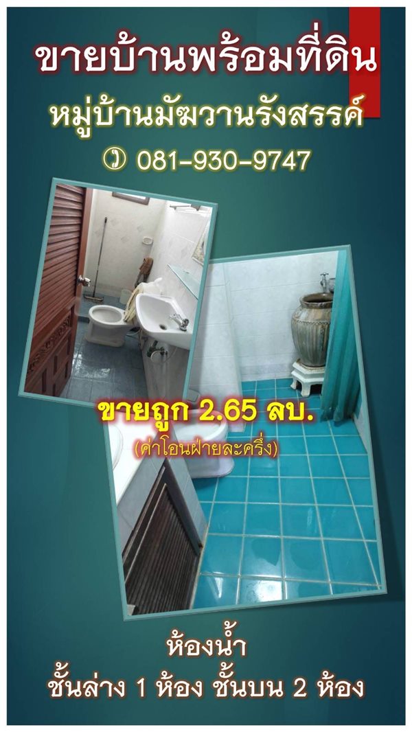 ขายบ้านเดี่ยว 2 ชั้น หมู่บ้านมัฆวานรังสรรค์ คลอง 10 ธัญบุรี ปทุมธานี 80 ตรว. 6 ห้องนอน 3 ห้องน้ำ โทร 081-930-9747 (รูปที่ 6)