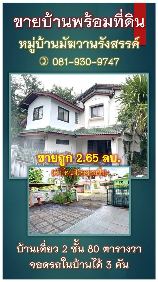 ขายบ้านเดี่ยว 2 ชั้น หมู่บ้านมัฆวานรังสรรค์ คลอง 10 ธัญบุรี ปทุมธานี 80 ตรว. 6 ห้องนอน 3 ห้องน้ำ โทร 081-930-9747 (รูปที่ 2)