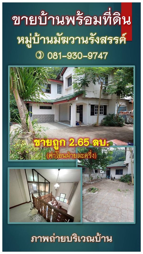 ขายบ้านเดี่ยว 2 ชั้น หมู่บ้านมัฆวานรังสรรค์ คลอง 10 ธัญบุรี ปทุมธานี 80 ตรว. 6 ห้องนอน 3 ห้องน้ำ โทร 081-930-9747 (รูปที่ 3)