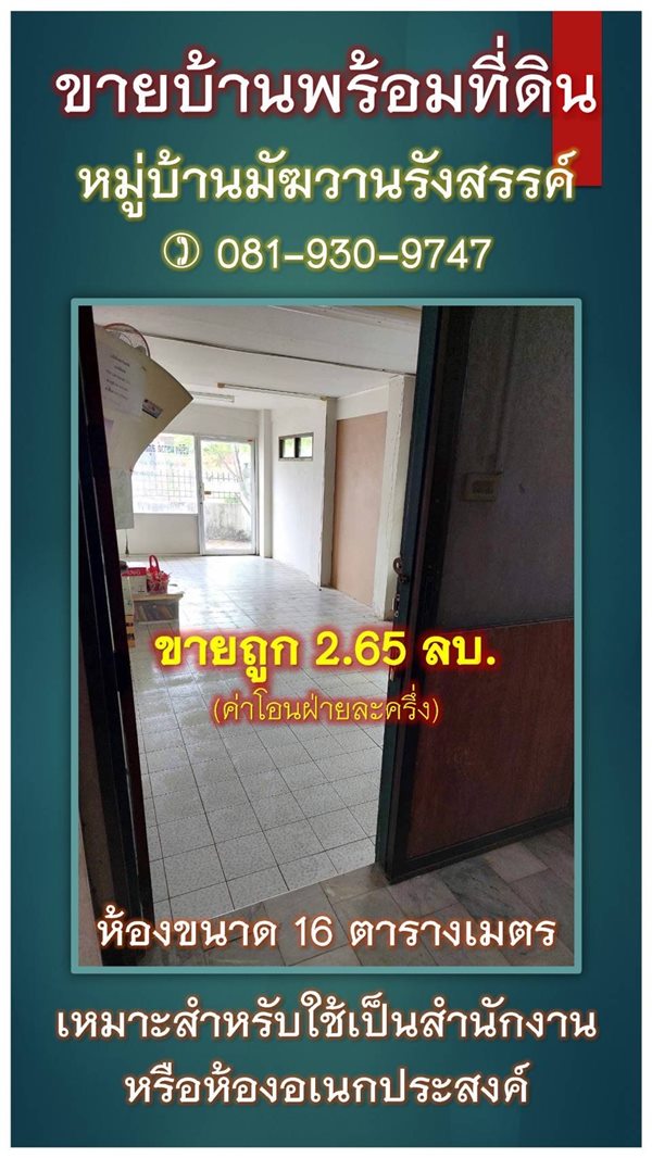 ขายบ้านเดี่ยว 2 ชั้น หมู่บ้านมัฆวานรังสรรค์ คลอง 10 ธัญบุรี ปทุมธานี 80 ตรว. 6 ห้องนอน 3 ห้องน้ำ โทร 081-930-9747 (รูปที่ 5)