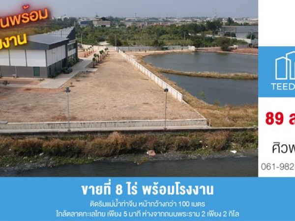 ขายที่ดินติดแม่น้ำ ท่าจีน หน้ากว้างติดแม่น้ำกว่า 100 เมตร ขนาด 8 ไร่ พร้อมโรงงานสร้างใหม่ โทร 0619829696