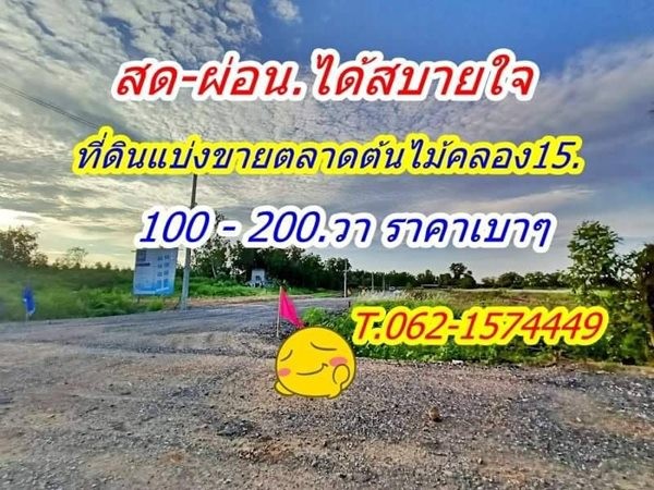 สดผ่อน สบายใจที่ดิน แบ่งขาย ตลาดต้นไม้คลอง15 ราคาเบา T.062-1574449