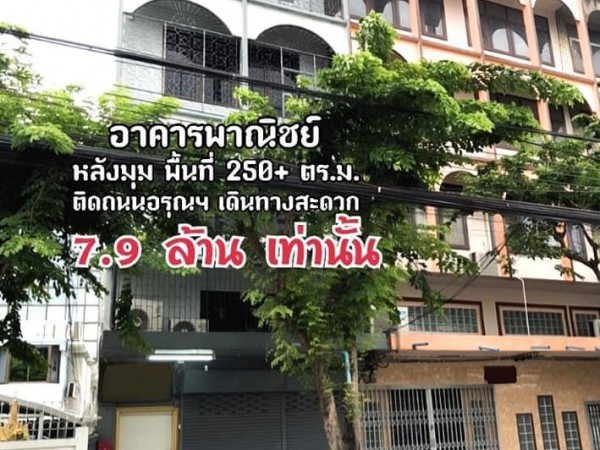 ?ขายด่วน อาคารพาณิชย์ห้องมุม ติดถนนใหญ่ ย่านปิ่นเกล้า-อรุณอมรินทร์