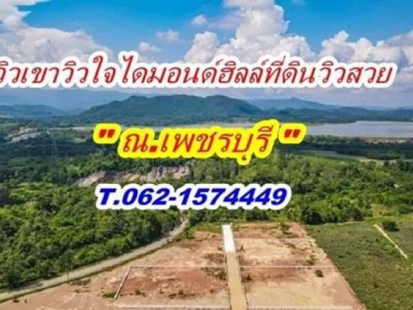 โปรกลางปี ที่ดินวิวเขา ละมุนใจ ไดมอนด์ฮิลล์ เพชรบุรี T.062-1574449