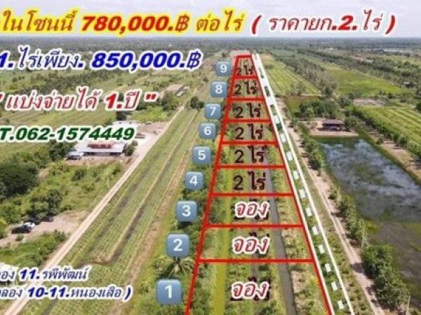 ถูกสุด ในโซนนี้ ที่ดินคลอง 11 หนองเสือ แบ่งจ่ายได้. T.062-1574449
