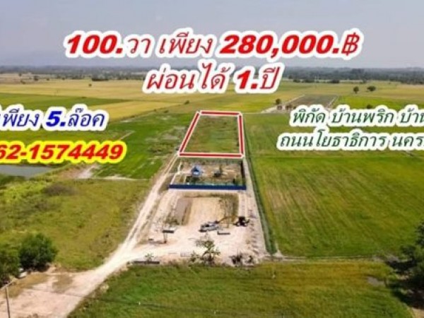 ที่ดินบ้านนา ราคาเบาๆ ผ่อนได้ ใกล้ถนนโยธาธิการ T.062-1574449