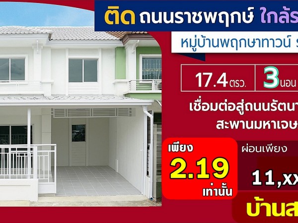 บ้านสวย สไตล์มินิมอล ทำเลดี ติดถนนราชพฤกษ์ หมู่บ้านพฤกษา ทาวน์ ราชพฤกษ์ ทาวน์เฮ้าส์ 3 ห้องนอน รีโนเวทใหม่ ใกล้เซ็นทรัล อีสวิลล์
