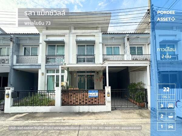 ทาวน์โฮมหลังใหญ่พร้อมอยู่ (21.5 ตร.ว.) หมู่บ้านรสา แม็กซ์ วิลล์ พหลโยธิน73 สีกัน ดอนเมือง (ใกล้สนามบินดอนเมือง)
