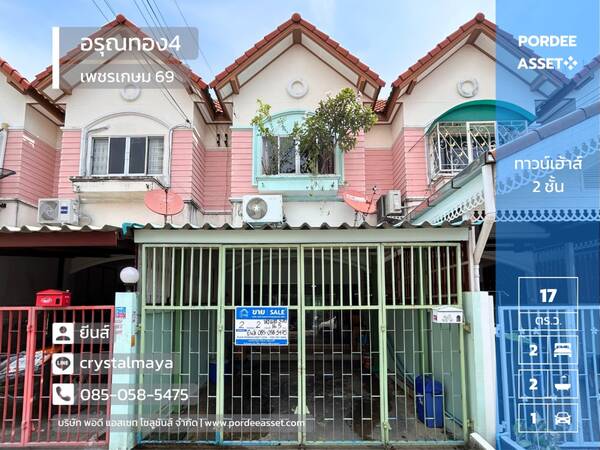 ขาย ทาวน์เฮ้าส์ 2 ชั้น หมู่บ้านอรุณทอง4 เพชรเกษม 69 (ขนาด 16.5 ตร.ว.)ถนนเลียบคลองภาษีเจริญฝั่งเหนือ หนองแขม พร้อมเข้าอยู่