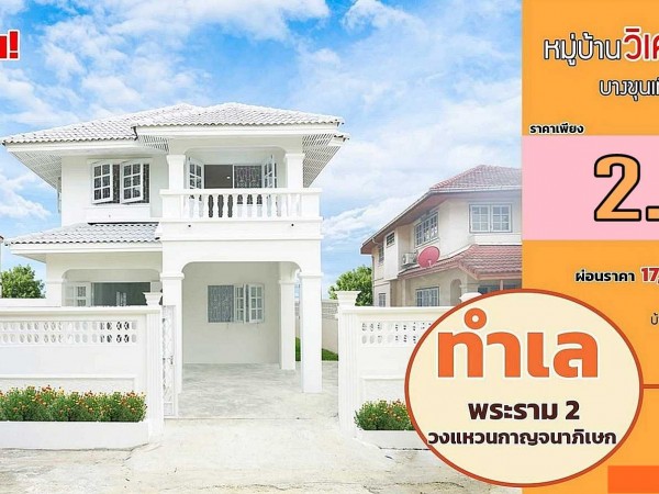 ขาย บ้านสวย ทำเลดี บางขุนเทียน แสมดำ บางกระดี่ บ้านเดี่ยว 3 ห้องนอน รีโนเวทใหม่ หมู่บ้านวิเศษสุขนคร แสมดำ ใกล้เซ็นทรัล พระราม 2