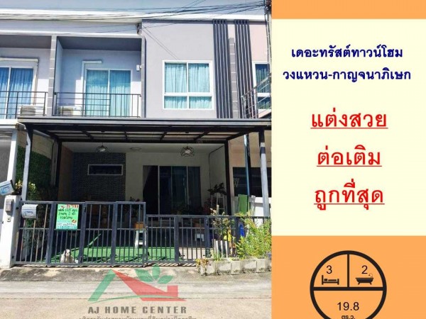 ขายถูกสุด1.87ล้าน ทาวน์โฮม19.8ตรว. ม.เดอะทรัสต์ วงแหวน-กาญจนาภิเษก แต่งสวยต่อเติมครบ จัดกู้ฟรี