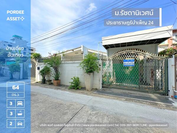 บ้านชั้นเดียว 64 ตร.ว. รัชดานิเวศน์ ประชาราษฎร์บำเพ็ญ24 ใกล้รถไฟฟ้า MRT ห้วยขวาง สุทธิสาร เข้าออกได้หลายทาง รัชดาภิเษก ลาดพร้าว เหม่งจ๋าย