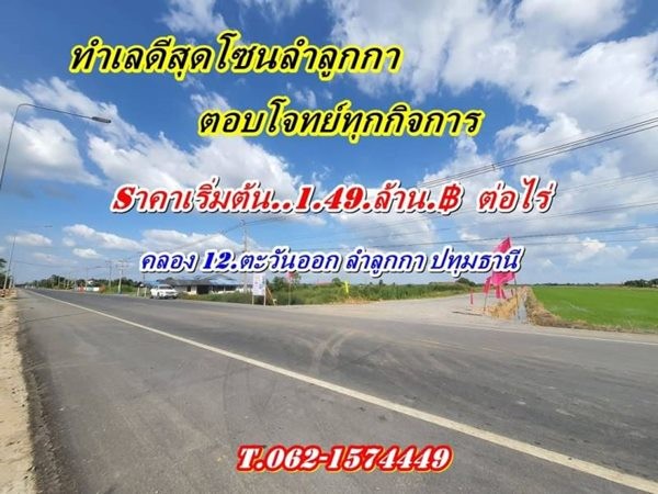 ทำเลดีสุดโซนลำลูกกาติดลาดยางตอบโจทย์ทุกกิจการใกล้เรนวูดปาร์ค คลอง 12 ลำลูกกา ตะวันออก T.062-1574449