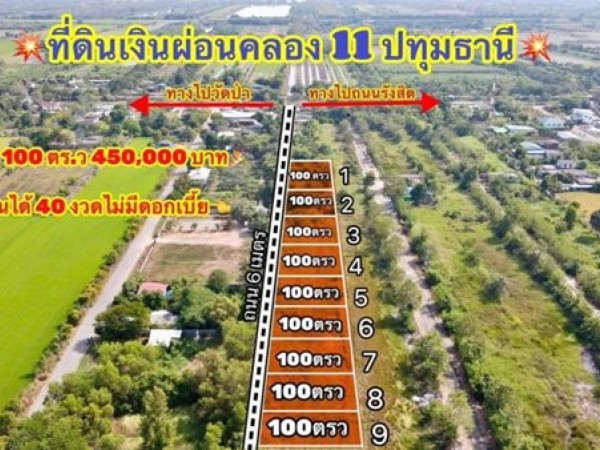 ออมที่ดิน เป็นสินทรัพย์ ไม่มีเงินก้อน ก็ผ่อนเอา ผ่อนที่ฟรีดอก ที่คลอง 11 T.062-1574449