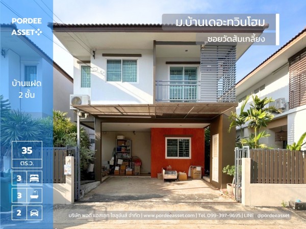 ขายบ้านถูก ทำเลดี!! บ้านแฝด หมู่บ้านเดอะทวินโฮม ซอยวัดส้มเกลี้ยง ( ขนาด 35 ตร.ว.) ฟังก์ชั่นเยอะ สภาพพร้อมเข้าอยู่ เข้าออกได้หลายทาง