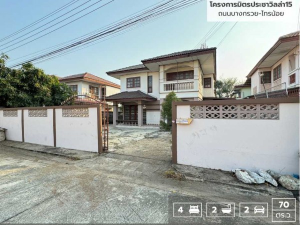 ลดราคาถูกมาก!! บ้านเดี่ยว 2 ชั้น หมู่บ้านมิตรประชาวิลล่า 15 (70 ตร.ว.) บางบัวทอง ติด ถนนบางกรวย-ไทรน้อย นนทบุรี บ้านสวยพร้อมเข้าอยู่