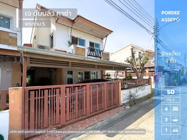 บ้านเดี่ยว หมู่บ้าน เจ ดับบลิว คาซ่า พระราม5 (ขนาด 50 ตร.ว.) ใกล้ สะพานพระราม5 และ MRT สถานีแยกติวานนท์ นครอินทร์ พระราม5 เมืองนนทบุรี