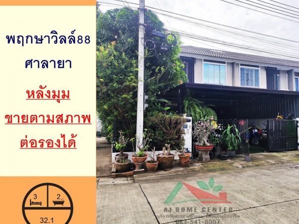 ม.พฤกษาวิลล์88 ศาลายา