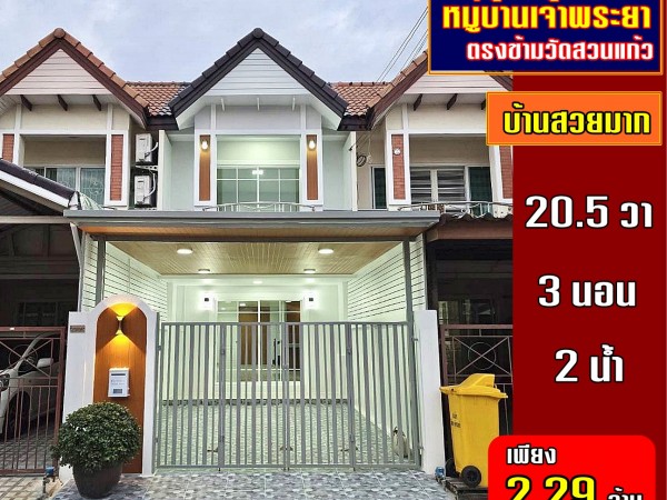บ้านสวยมาก หลังบ้านไม่ชนใคร ทำเลดี #หมู่บ้านเจ้าพระยา ตรงข้ามวัดสวนแก้ว ทาวน์เฮ้าส์ 3 ห้องนอน รีโนเวทใหม่ ใกล้ตลาดเจ้าพระยา