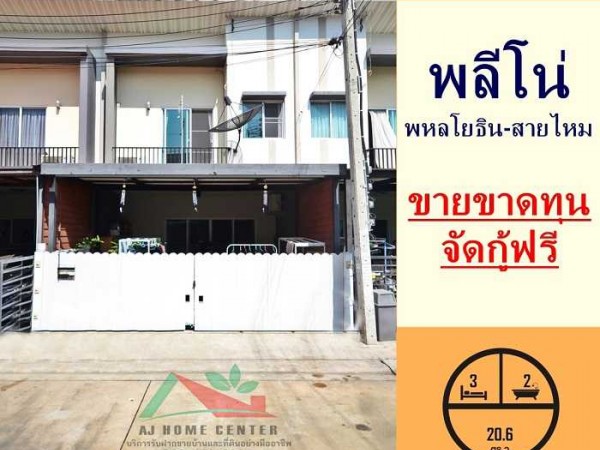 ขายถูก2.79ล้าน ทาวน์โฮม20.6ตรว. ม.พลีโน่ พหลโยธิน-สายไหม ต่อเติมครบ จัดกู้ฟรี