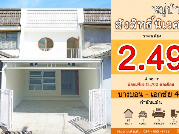 บ้านสวยมาก สไตล์มินิมอล ทำเลดี #หมู่บ้านสังสิทธิ์ นิเวศน์ บางบอน - เอกชัย - กำนันแม้น ทาวน์เฮ้าส์ 3 ห้องนอน ใกล้บิ๊กซี บางบอน