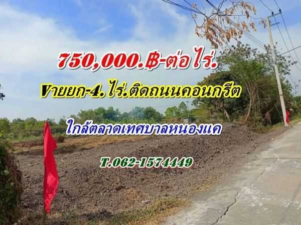 ทำเลดี ติดถนนคอนกรีต ที่ดินถูก แบ่งจ่ายได้ ที่หนองแค. T.062-1574449