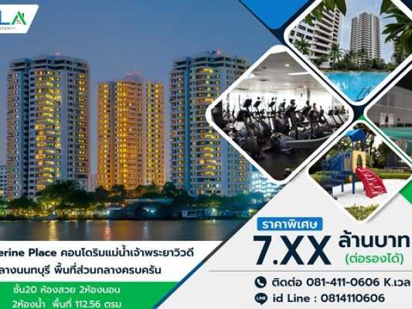 ขายคอนโด ริมแม่น้ำเจ้าพระยา วิวดี ใจกลางนนทบุรี (ริเวอไรน์ เพลส) บรรยากาศดี อากาศถ่ายเท โทร 081-422-0606