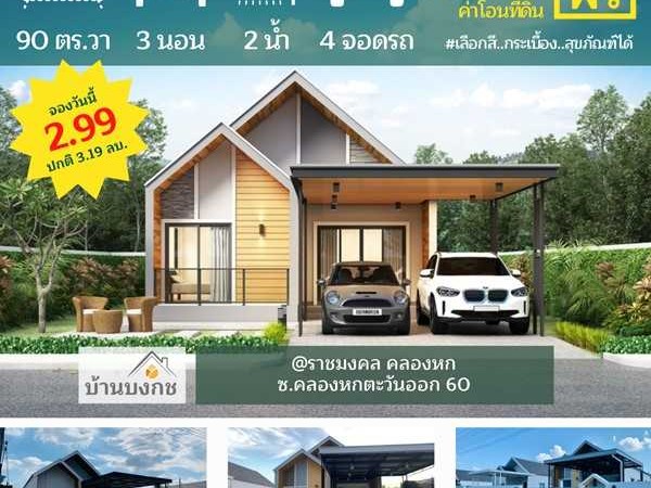 ขายบ้านเดี่ยว 90 ตร.วา คลองหก โครงการบ้านบงกช เฟส2 ไม่ต้องดาวน์ กู้ได้เกิน เดินทางสะดวก โทร 06-2662-4197
