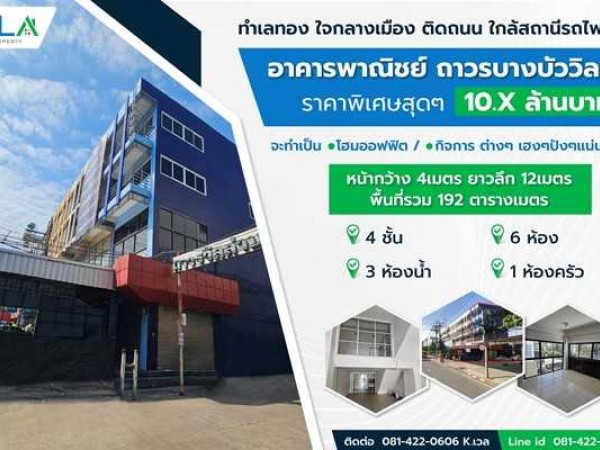 ขาย/เช่า อาคารพาณิชย์ พหลโยธิน ถาวรบางบัววิลล่า ทำเลทอง ติดถนน ต่อรองได้ โทร 081-4220606