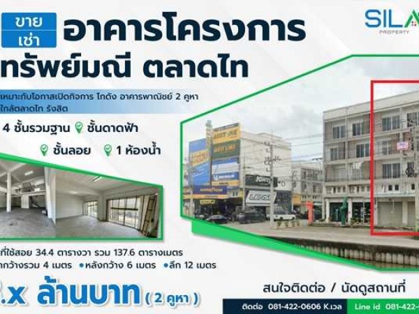 ขาย/เช่า อาคารพาณิชย์ 2 คูหา โครงการทรัพย์มณี ตลาดไท ทำเลทอง เหมาะกับโอกาสเปิดกิจการ โกดัง ห้างร้าน โทร 081-4220606