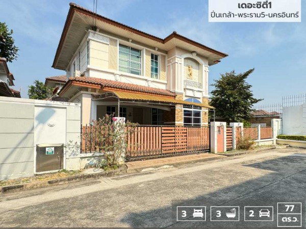 ขายถูกมาก!! บ้านเดี่ยว 2 ชั้น เดอะซิตี้1 ปิ่นเกล้า พระราม5-นครอินทร์ (พื้นที่ 76.6 ตร.ว.) ถ.นครอินทร์ ราชพฤกษ์ นนทบุรี ใกล้วงเวียนพระราม5 **หลังริม