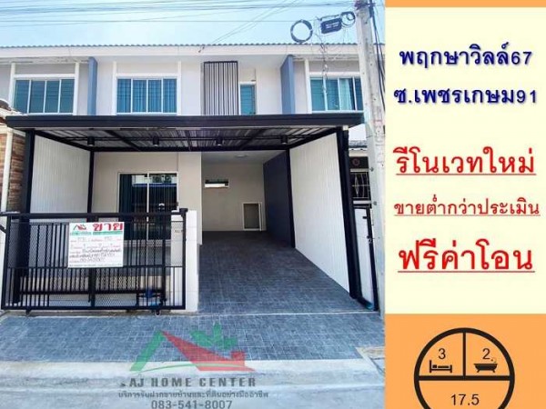 พฤกษาวิลล์ 67 เพชรเกษม91