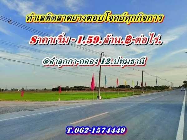 สวยถูก ทำเลดี ติดลาดยาง ตอบโจทย์ ทุกกิจการ ที่ลำลูกกา คลอง12 ปทุมธานี T.062-1574449