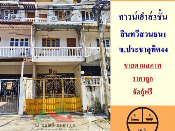 ม.สินทวีสวนธน1 ประชาอุทิศ44