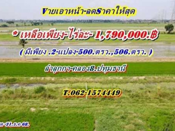 Vายเอาหน้า ลดราคาให้สุด ที่ลำลูกกา คลอง8 ที่สวย ทำเลดี อนาคตไกล T.062-1574449