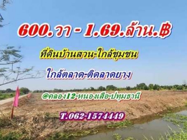ที่ดินบ้านสวน ใกล้ชุมชน ใกล้ตลาดติดลาดยาง คลอง12 หนองเสือ-T.062-1574449
