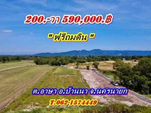 ที่ดินบ้านนาSาคาถูก_ฟรีถมดิน_แบ่งจ่ายได้ที่ดินน่าซื้อเก็บที่นครนายก T.062-174449