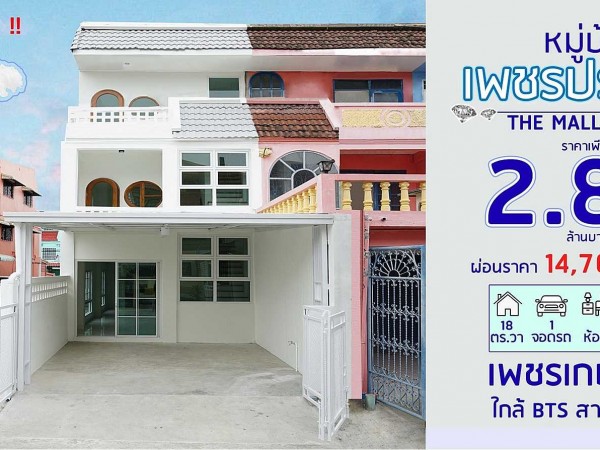 บ้านสวย หลังมุม รีโนเวทใหม่ สไตล์มินิมอล #หมู่บ้านเพชรประทาน เพชรเกษม 51 บางแค ทาวน์เฮ้าส์ 3 ชั้น ใกล้เดอะมอลล์ บางแค